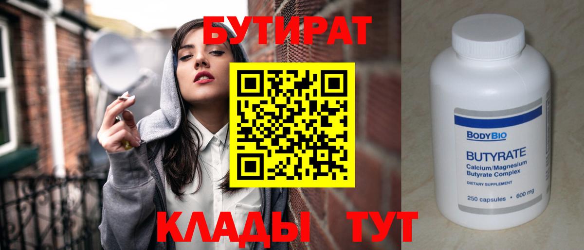 Бутират 1.4BDO  Вход с VPN  Губкинский 