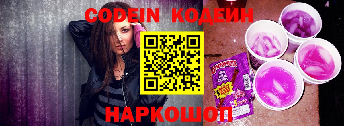 Кодеин Purple Drank Губкинский