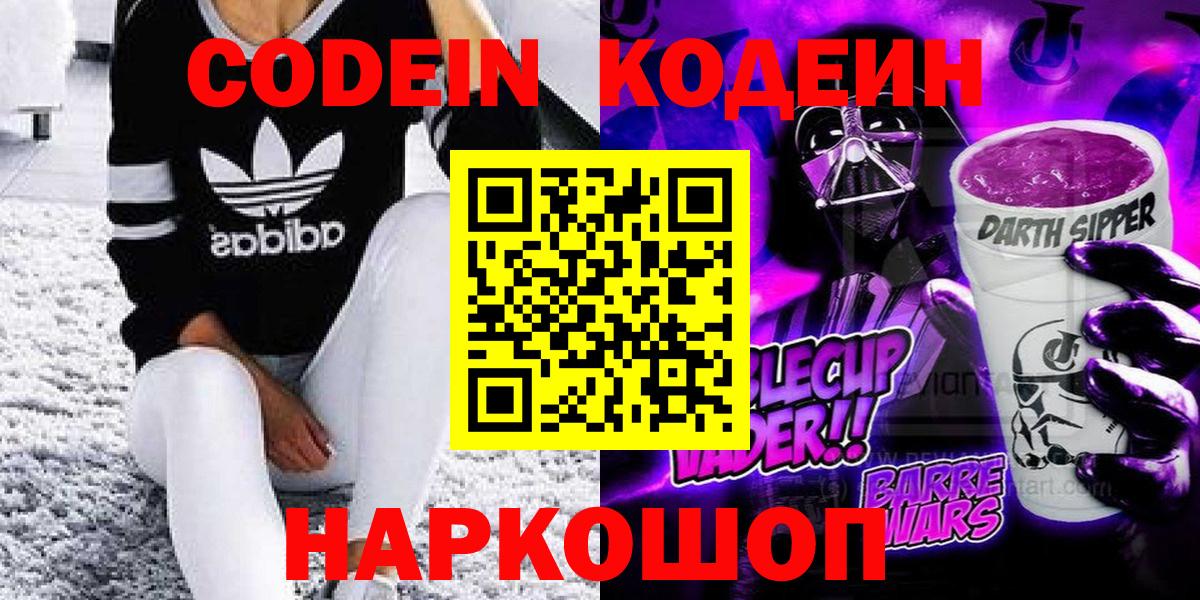 Codein Purple Drank  Вход с VPN  Codein напиток Lean (лин)  Губкинский 